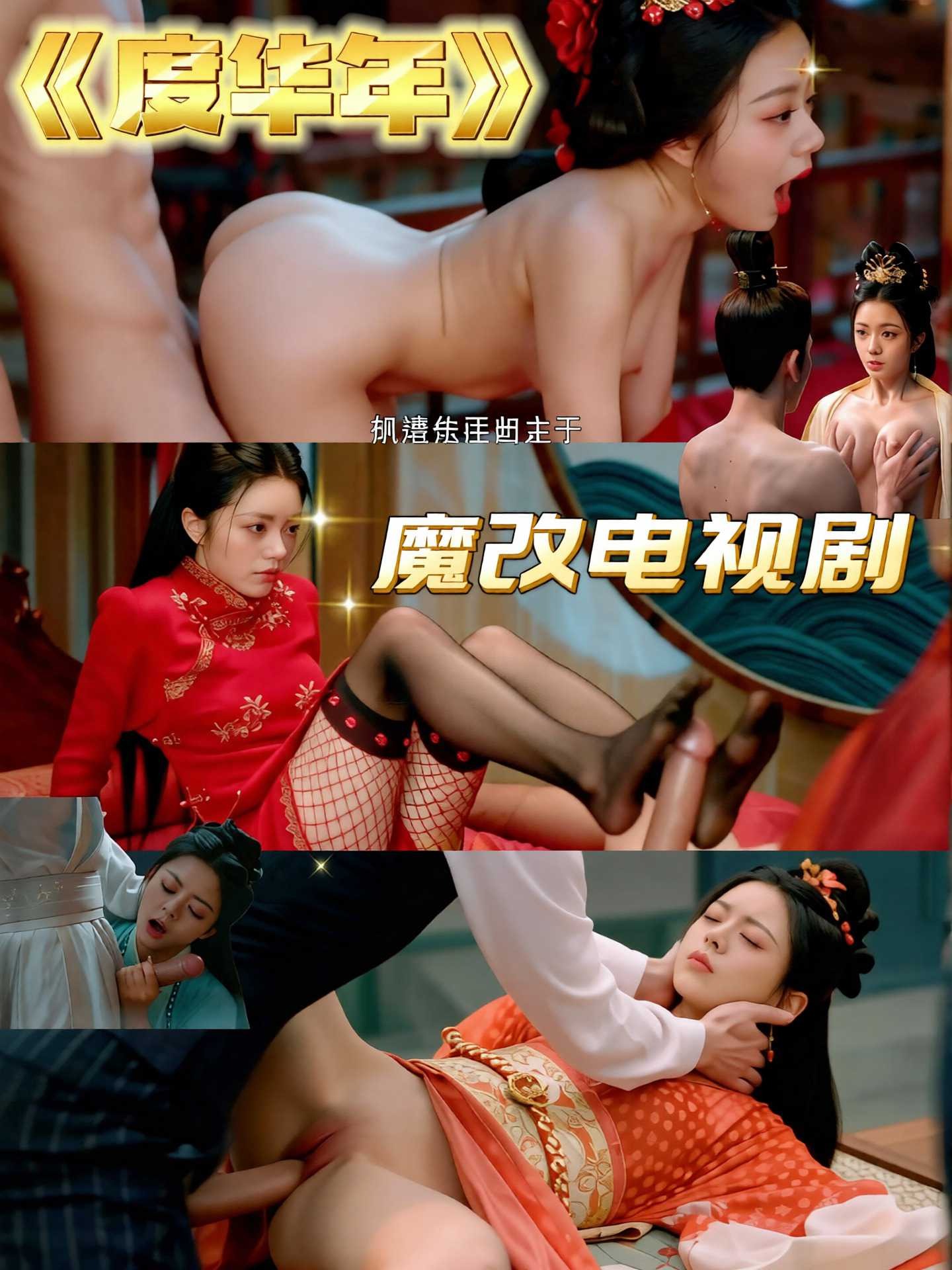 魔改度华年海报