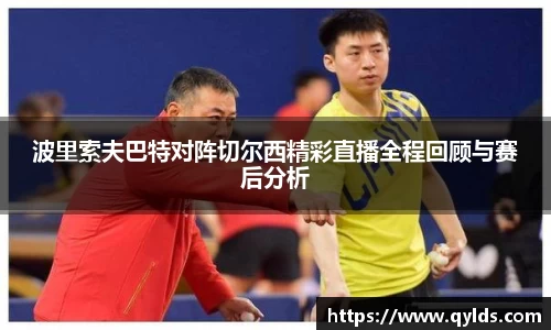 波里索夫巴特对阵切尔西精彩直播全程回顾与赛后分析