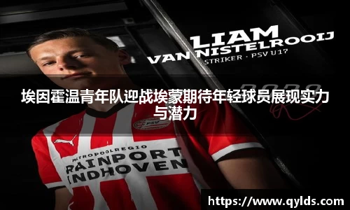 埃因霍温青年队迎战埃蒙期待年轻球员展现实力与潜力